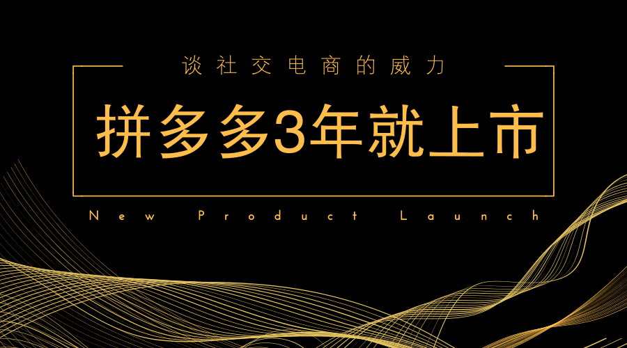 拼多多上市